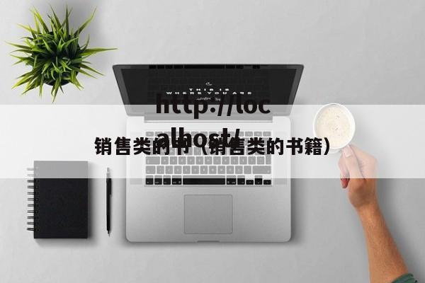 销售类的书（销售类的书籍）