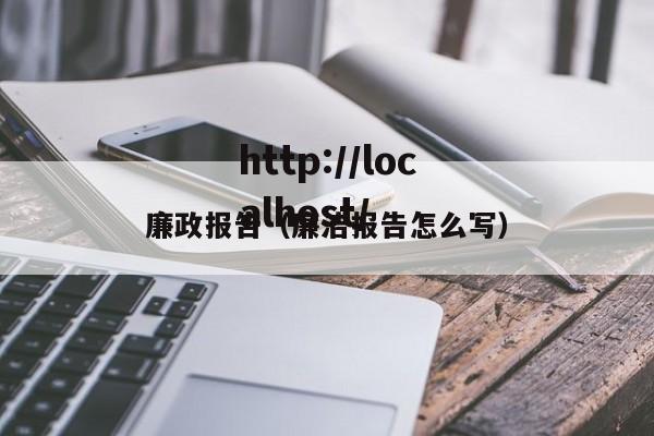 廉政报告（廉洁报告怎么写）