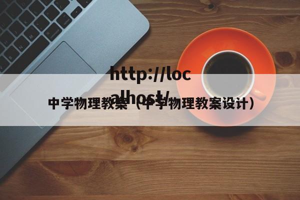 中学物理教案（中学物理教案设计）