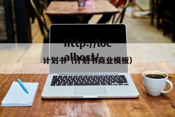 计划书（计划书商业模板）