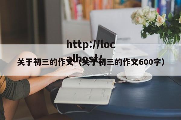 关于初三的作文（关于初三的作文600字）