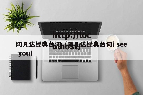 阿凡达经典台词(阿凡达经典台词i see you)