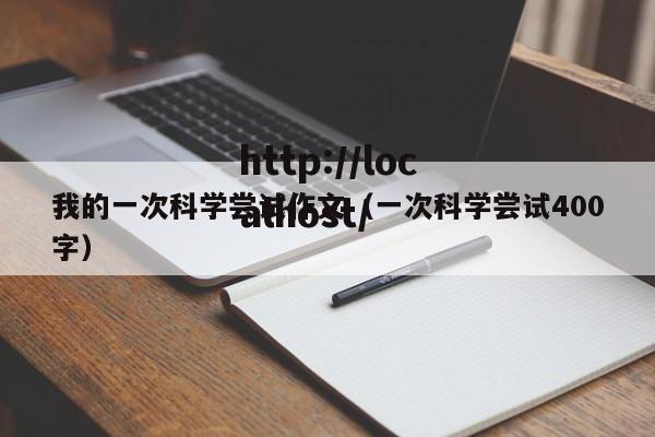 我的一次科学尝试作文(一次科学尝试400字)