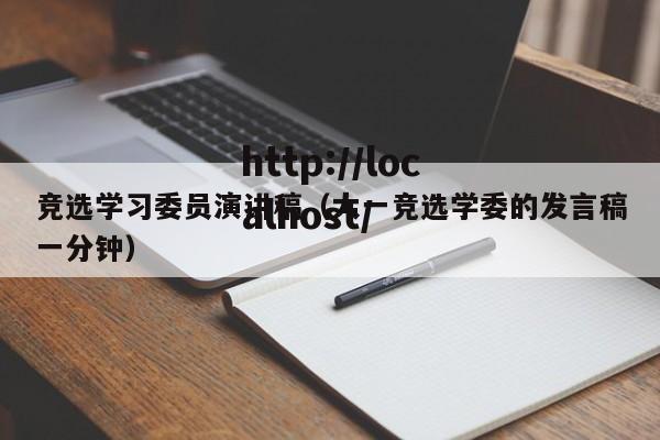 竞选学习委员演讲稿(大一竞选学委的发言稿一分钟)