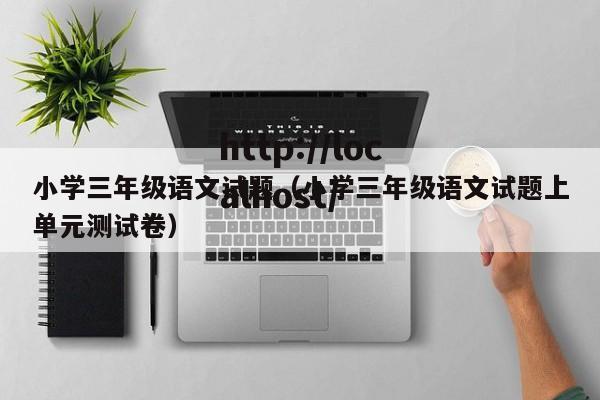 小学三年级语文试题(小学三年级语文试题上单元测试卷)