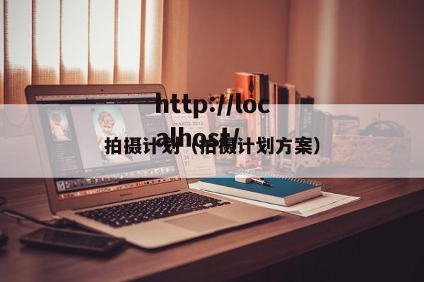 拍摄计划(拍摄计划方案)