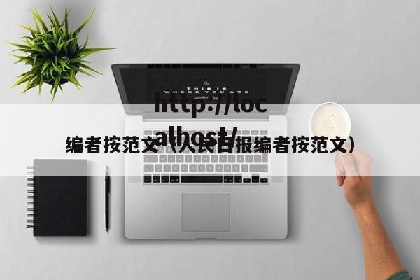 编者按范文(人民日报编者按范文)