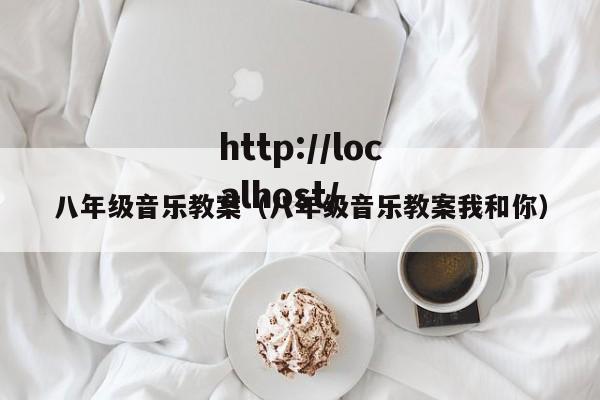 八年级音乐教案(八年级音乐教案我和你)