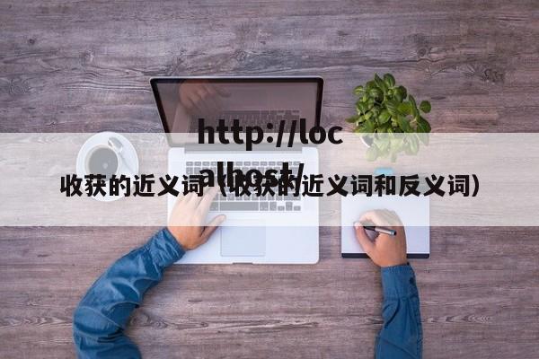 收获的近义词(收获的近义词和反义词)