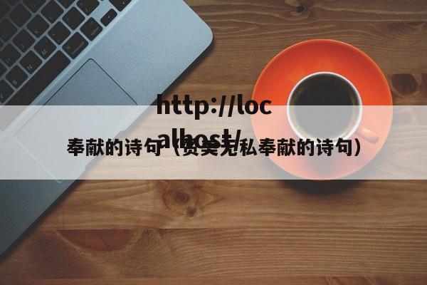 奉献的诗句(赞美无私奉献的诗句)