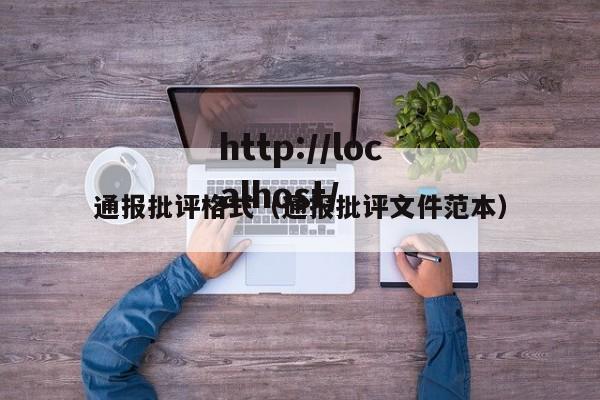 通报批评格式(通报批评文件范本)