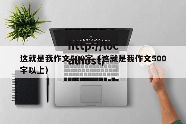 这就是我作文500字(这就是我作文500字以上)
