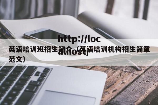 英语培训班招生简介(英语培训机构招生简章范文)