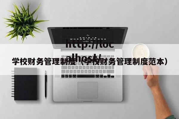 学校财务管理制度(学校财务管理制度范本)