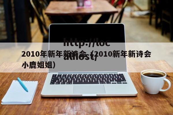 2010年新年新诗会(2010新年新诗会小鹿姐姐)