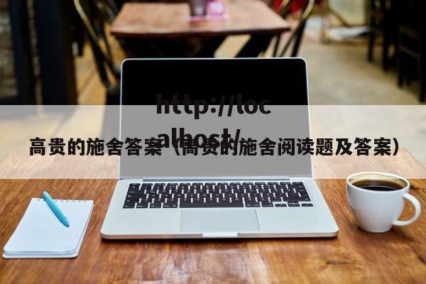 高贵的施舍答案(高贵的施舍阅读题及答案)