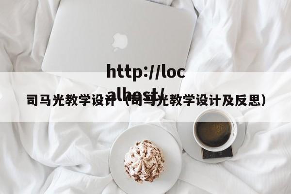 司马光教学设计(司马光教学设计及反思)