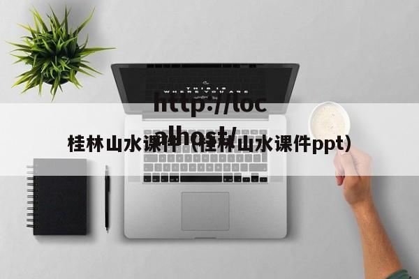 桂林山水课件(桂林山水课件ppt)