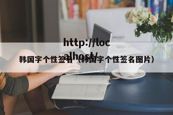 韩国字个性签名(韩国字个性签名图片)