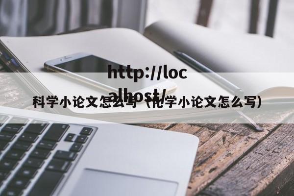 科学小论文怎么写(化学小论文怎么写)