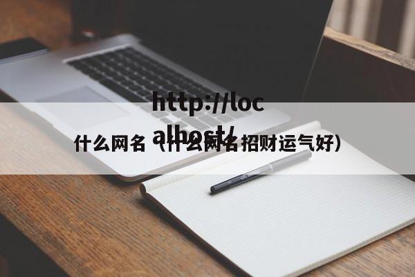 什么网名(什么网名招财运气好)