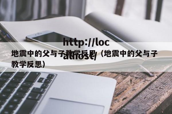 地震中的父与子教学反思(地震中的父与子 教学反思)