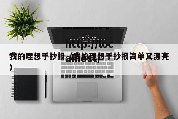 我的理想手抄报（我的理想手抄报简单又漂亮）