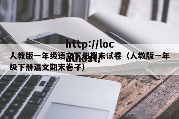 人教版一年级语文下册期末试卷(人教版一年级下册语文期末卷子)