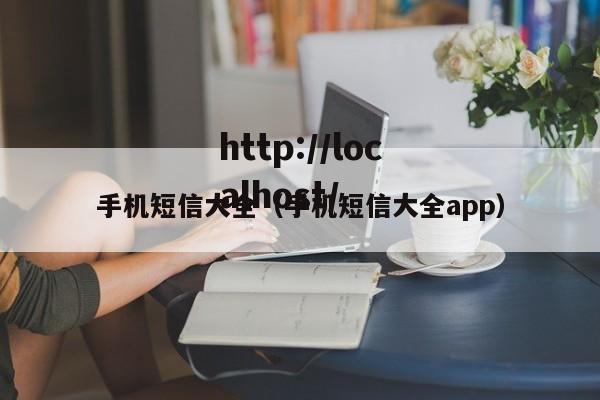 手机短信大全（手机短信大全app）
