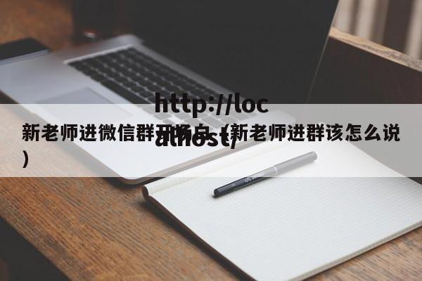 新老师进微信群开场白(新老师进群该怎么说)