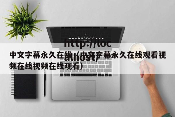中文字幕永久在线（中文字幕永久在线观看视频在线视频在线观看）