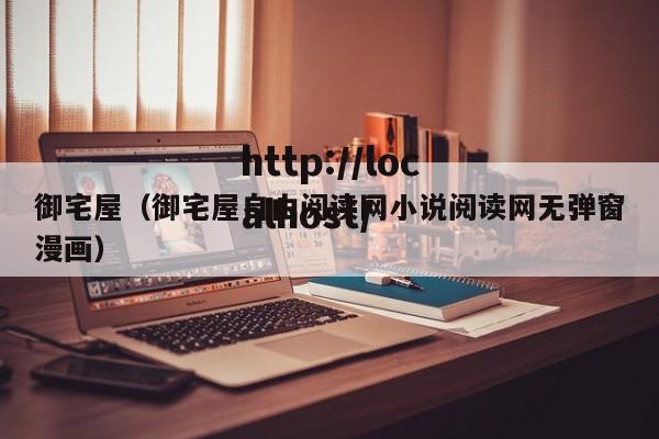 御宅屋（御宅屋自由阅读网小说阅读网无弹窗漫画）