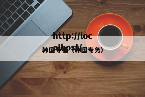 韩国专福(韩国专务)
